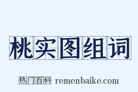 桃实图组词是什么意思的图片